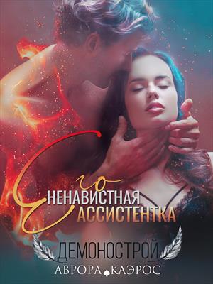 Демонострой. Его ненавистная ассистентка Демонострой. Его ненавистная ассистентка