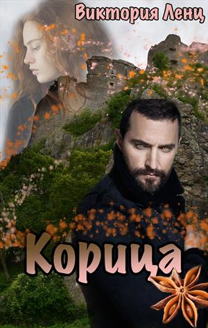 🍁 Корица 🍁 Корица