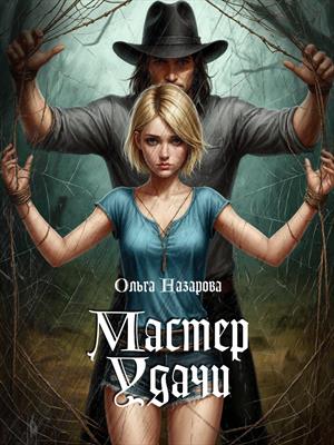 Мастер Удачи Мастер Удачи