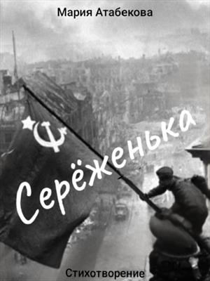 Серёженька