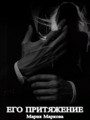 Его притяжение