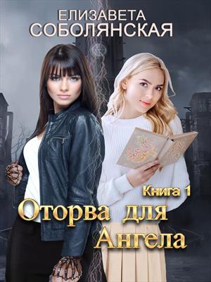Оторва для Ангела 1