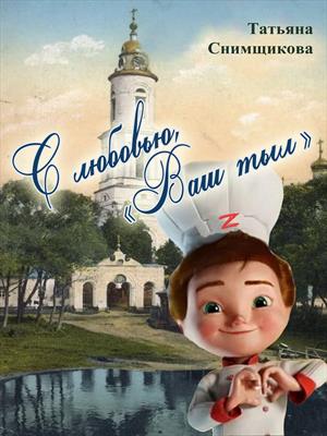 С любовью, Ваш тыл