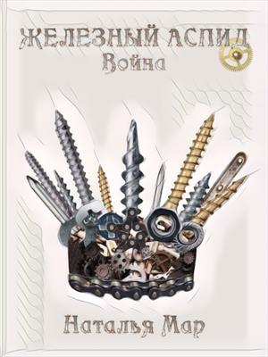 Железный Аспид. Книга 1: Война