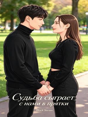 Судьба сыграет с нами в прятки