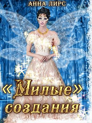 ✨"Милые" создания.