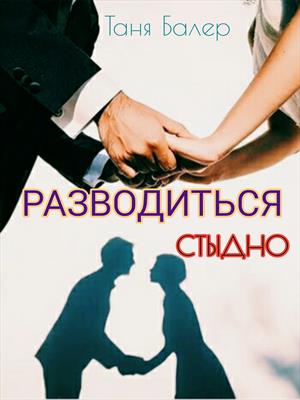 Разводиться стыдно Разводиться стыдно