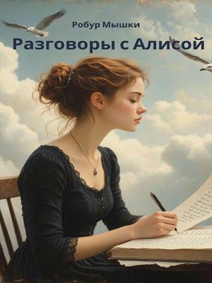 Разговоры с Алисой