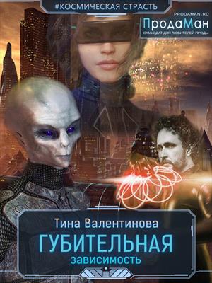 Губительная зависимость Губительная зависимость