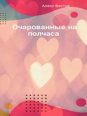 Очарованные на полчаса