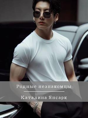 Родные незнакомцы