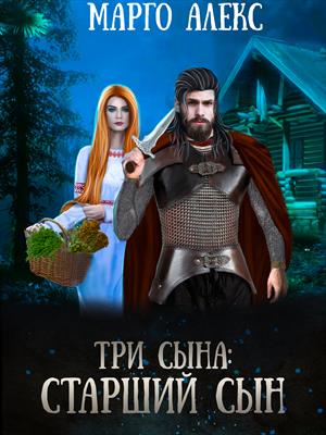 Три сына. Старший сын.