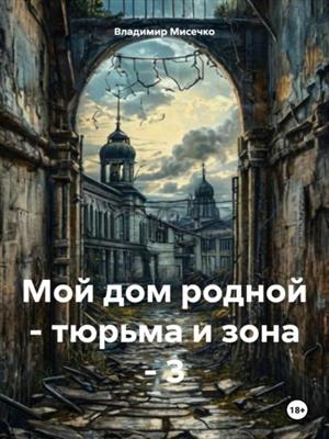 Мой дом родной - тюрьма и зона - 3