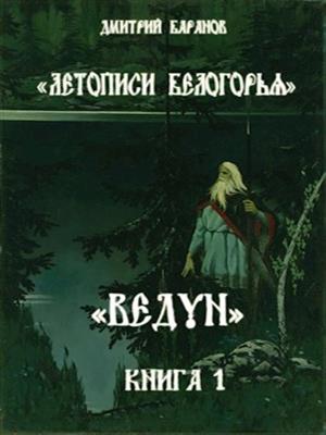 Летописи Белогорья. Ведун. Книга 1.