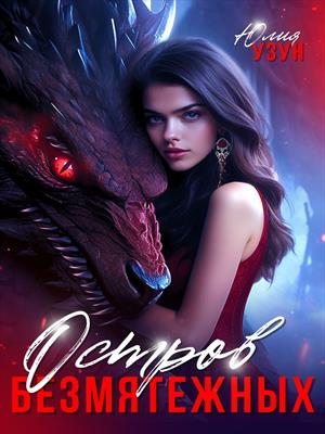 Остров безмятежных