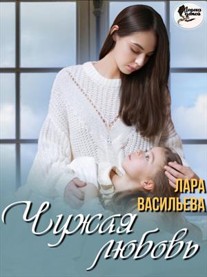 Любовь не чужих