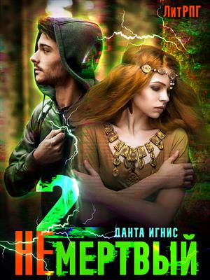 Не мертвый-2