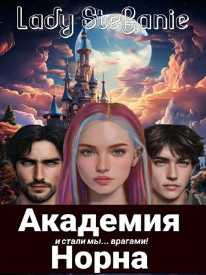 Академия Норна. И стали мы... Врагами! Академия Норна. И стали мы... Врагами!