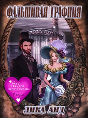 Фальшивая графиня Фальшивая графиня