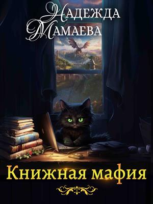 Книжная мафия