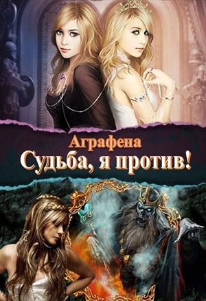 Судьба, я против! # 1 Судьба, я против! # 1