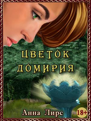 Цветок Домирия (Книга 2)