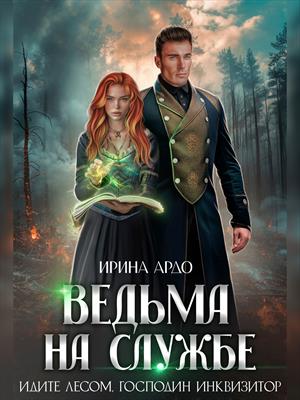 Ведьма на службе. Идите лесом, Господин Инквизитор Ведьма на службе. Идите лесом, Господин Инквизитор