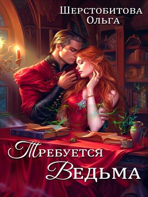 Требуется ведьма Требуется ведьма