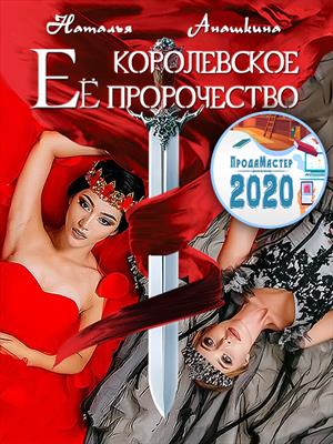 Её королевское пророчество Её королевское пророчество