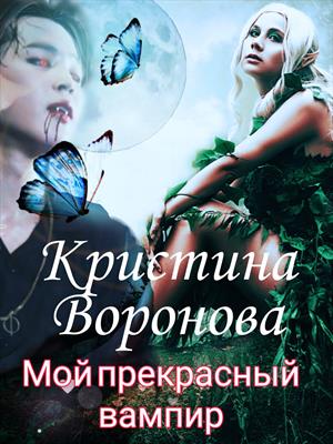 Мой прекрасный вампир Мой прекрасный вампир