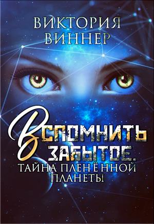 Вспомнить забытое. Тайна пленённой планеты. Вспомнить забытое. Тайна пленённой планеты.