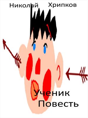 Ученик. История молодого философа Иоганна