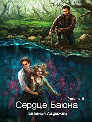 Сердце баюна. Поймать болотницу. (часть 1)