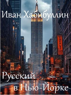 Русский в Нью-Йорке.