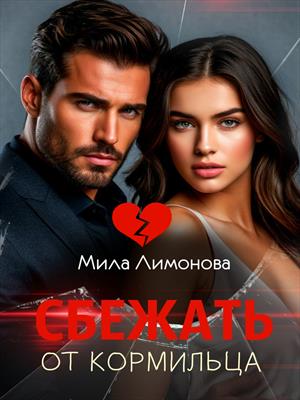 Сбежать от кормильца