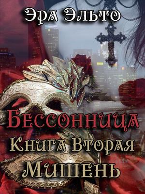 Бессонница II: Мишень Бессонница II: Мишень