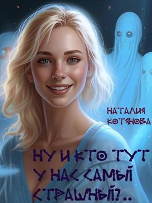 Ну и кто тут у нас самый страшный?..