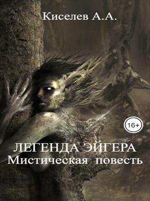 &quot;Легенда Эйгера&quot;.(Мистическая повесть)