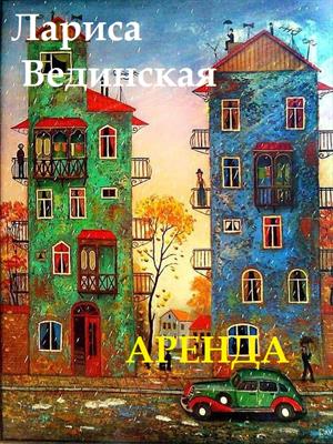 Аренда Аренда