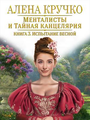 Менталисты и Тайная Канцелярия. Испытание весной