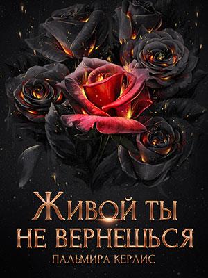 Живой ты не вернешься Живой ты не вернешься