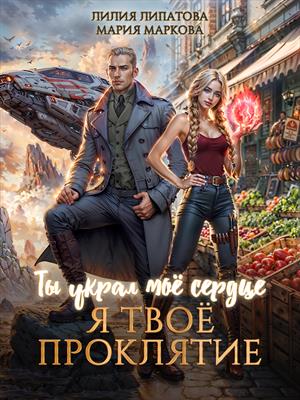 Ты украл моё сердце. Я твоё проклятие