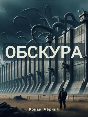 Обскура