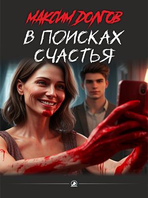 В поисках счастья (рассказ)