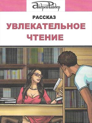 Увлекательное чтение