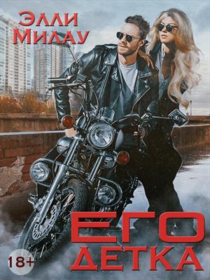 его Детка его Детка