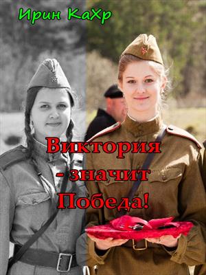 Виктория значит Победа Виктория значит Победа
