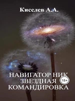 &quot;НАВИГАТОР НИК. ЗВЕЗДНАЯ КОМАНДИРОВКА&quot;.(Фантастическая повесть)