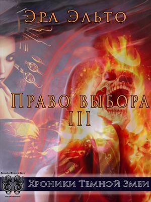 Право выбора III Право выбора III