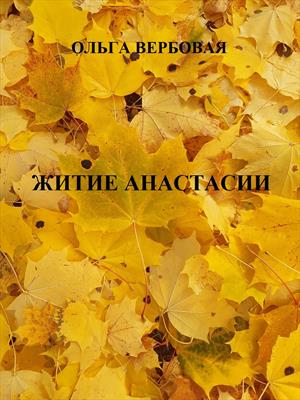 Житие Анастасии Житие Анастасии